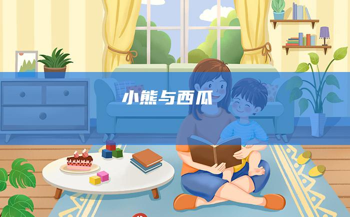 小熊与西瓜
