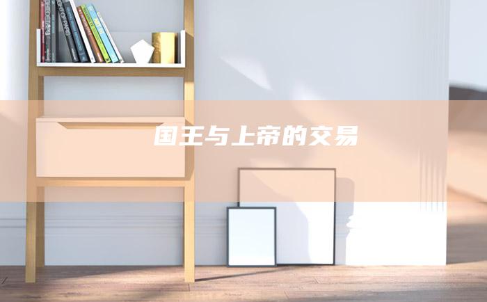 国王与上帝的交易