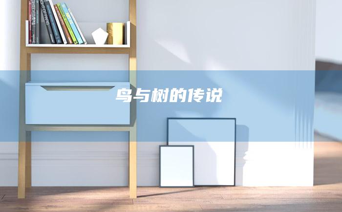 鸟与树的传说