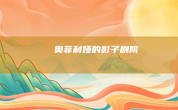 奥菲利娅的影子剧院
