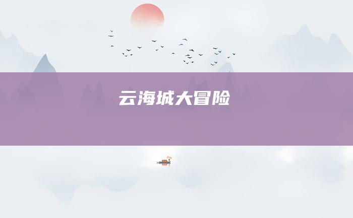 云海城大冒险