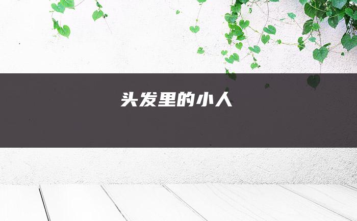 头发里的小人