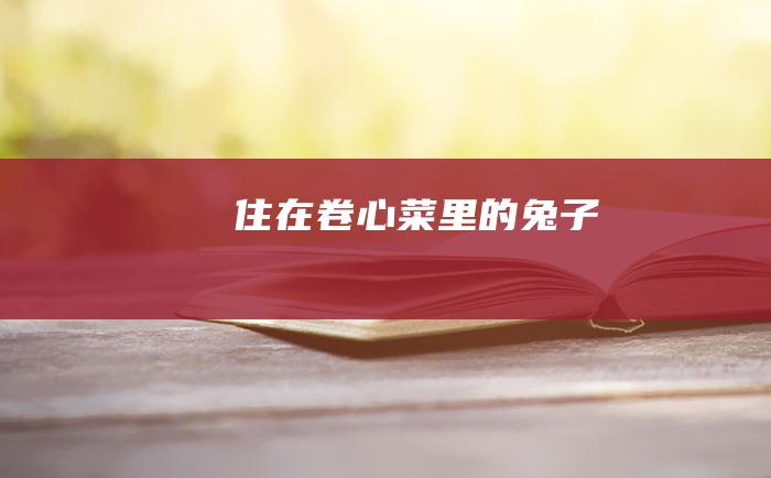 住在卷心菜里的兔子
