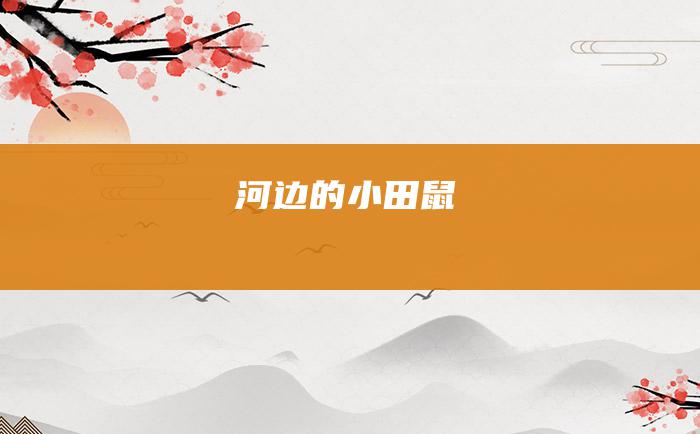 河边的小田鼠