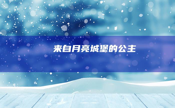 来自月亮城堡的公主