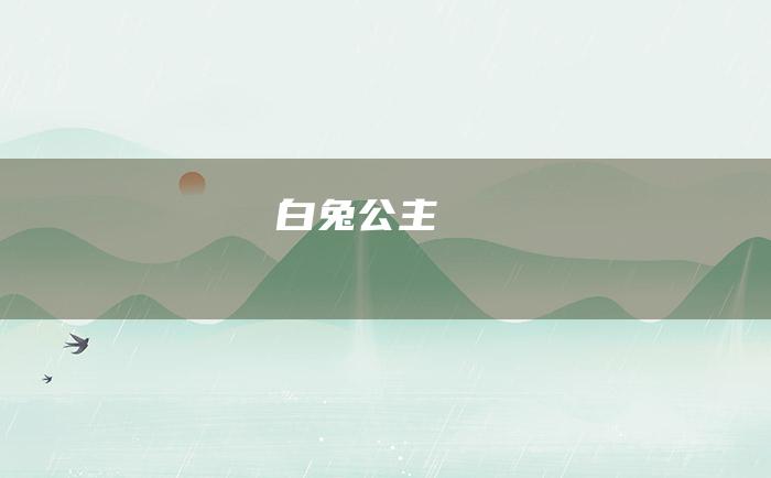 白兔公主