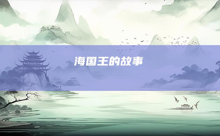 海国王的故事