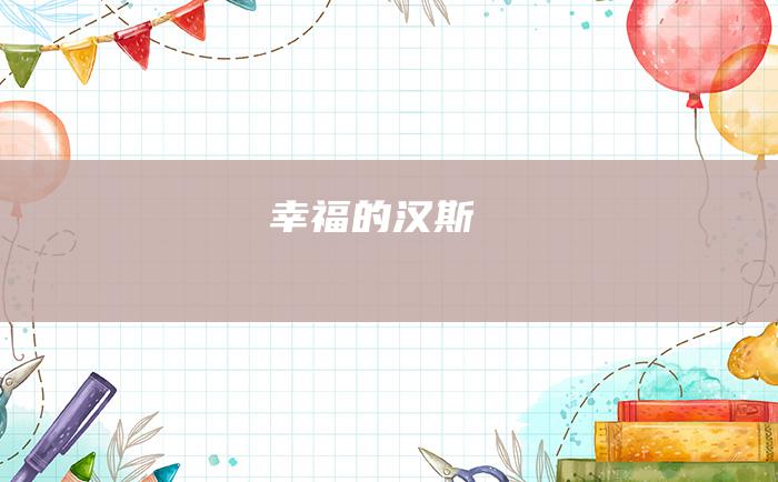 幸福的汉斯