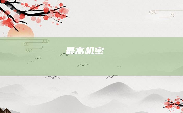 最高机密