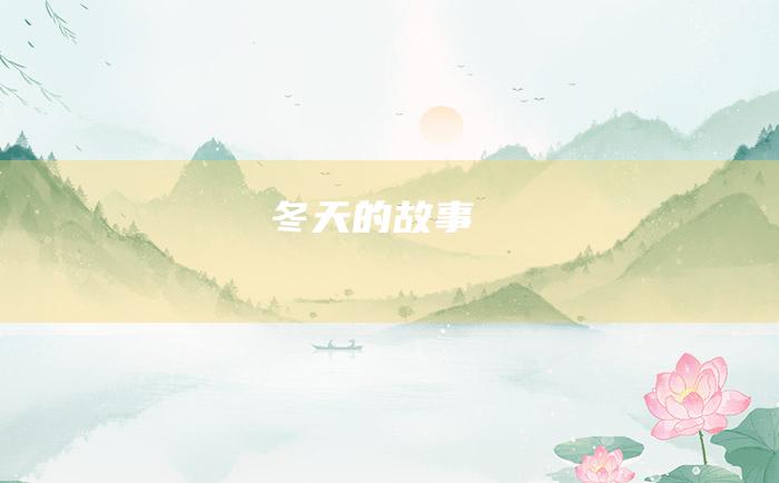 冬天的故事