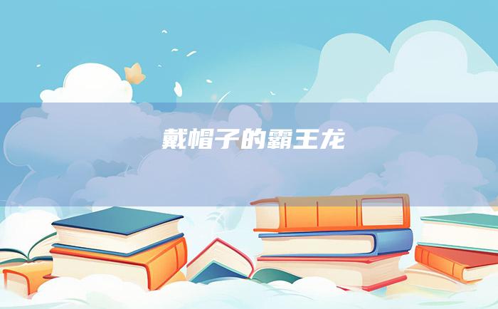 戴帽子的霸王龙