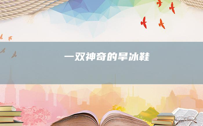 一双神奇的旱冰鞋
