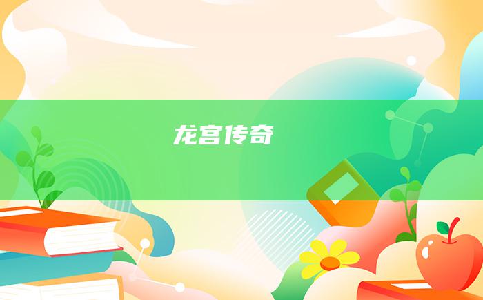 龙宫传奇