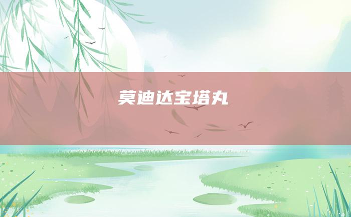 莫迪达宝塔丸