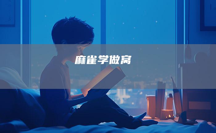 麻雀学做窝