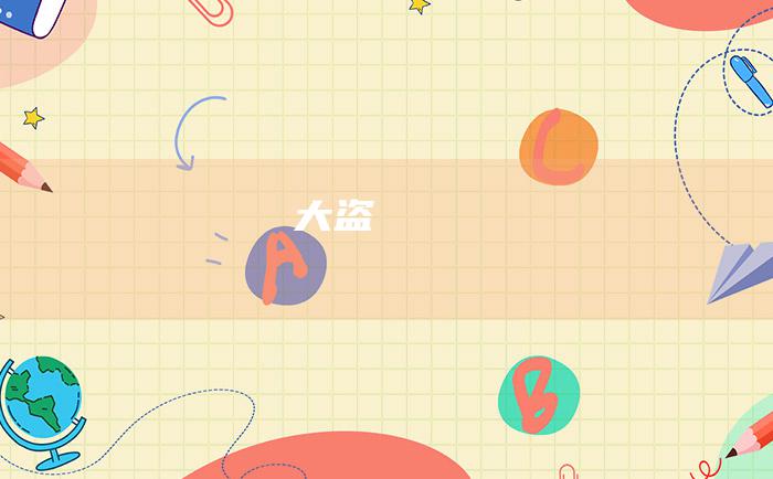 大盗