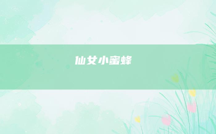 仙女小蜜蜂