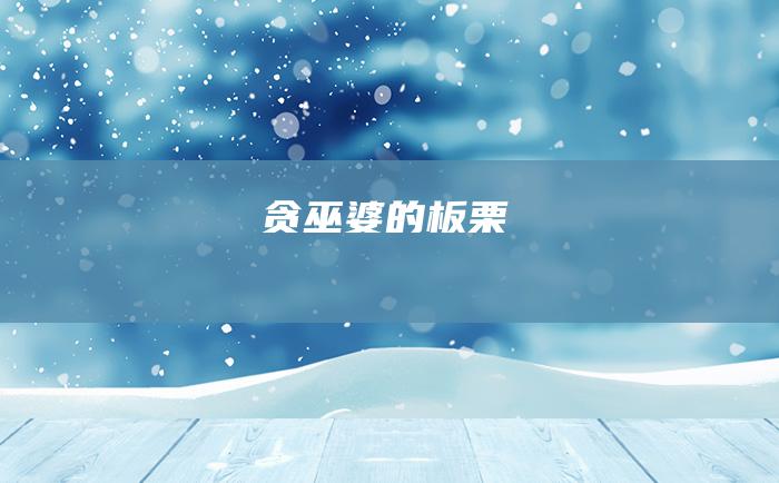 贪巫婆的板栗