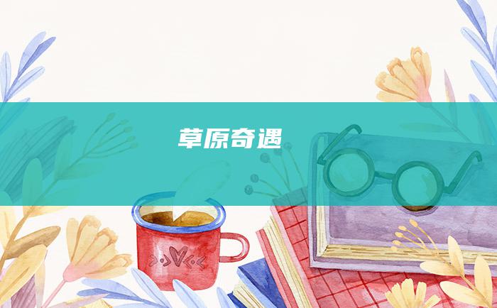 草原奇遇