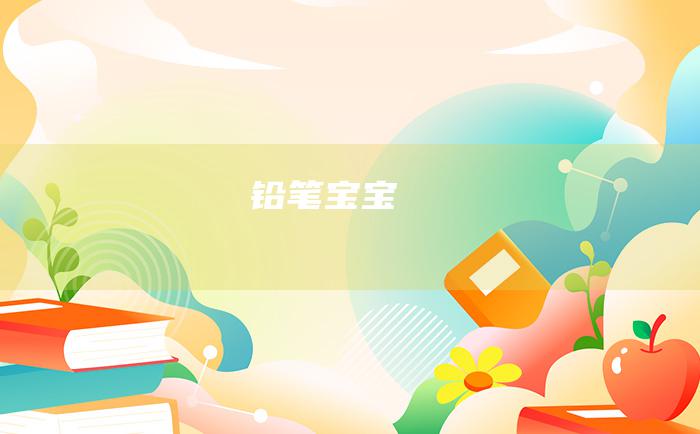 铅笔宝宝