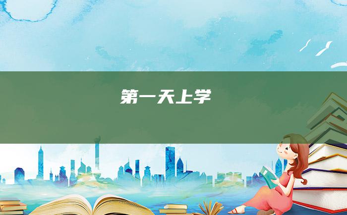 第一天上学