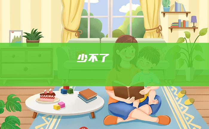 少不了
