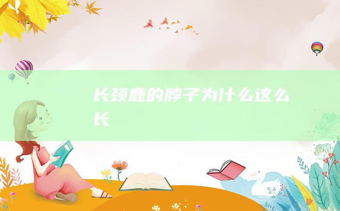 长颈鹿的脖子为什么这么长