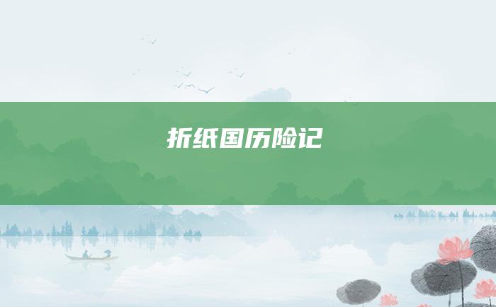 折纸国历险记