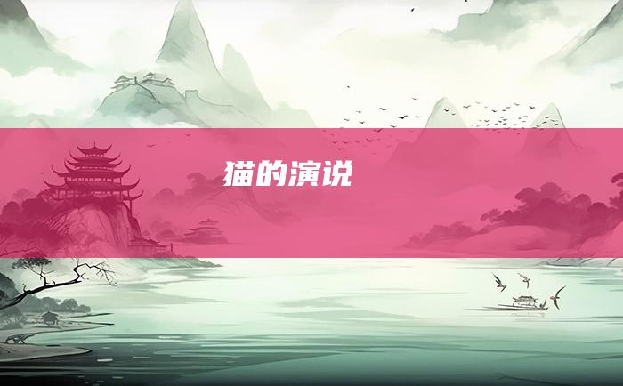 猫的演说