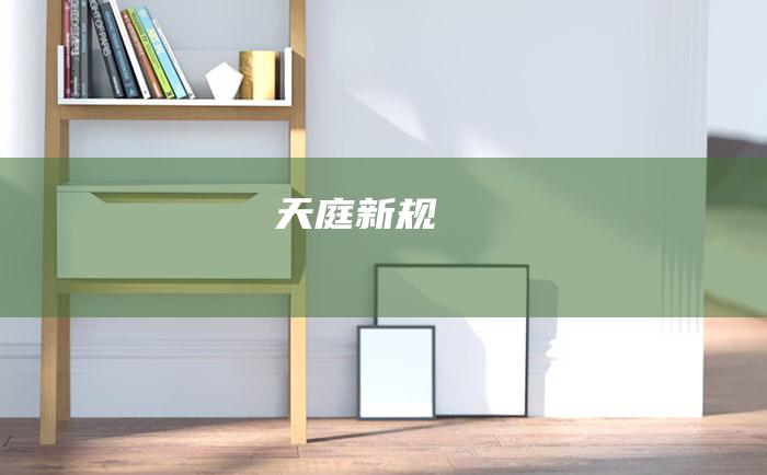 天庭新规