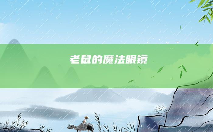 老鼠的魔法眼镜