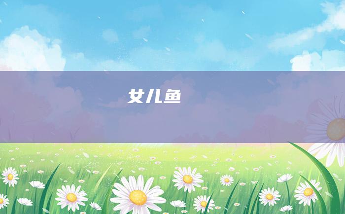 女儿鱼