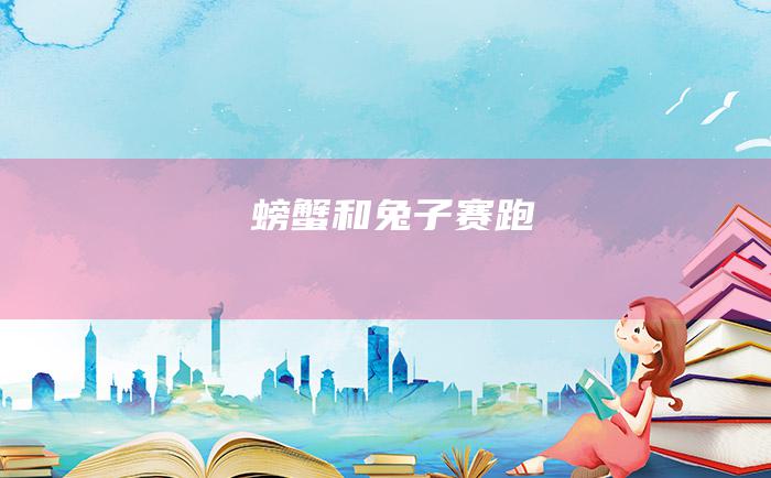 螃蟹和兔子赛跑