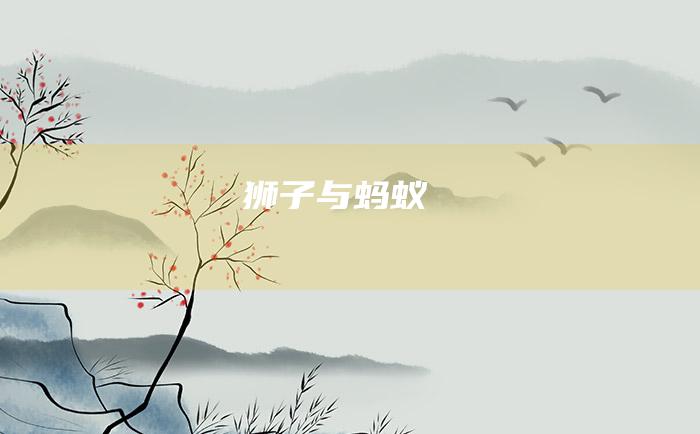 狮子与蚂蚁