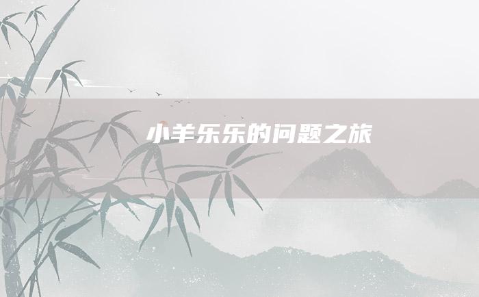 小羊乐乐的问题之旅