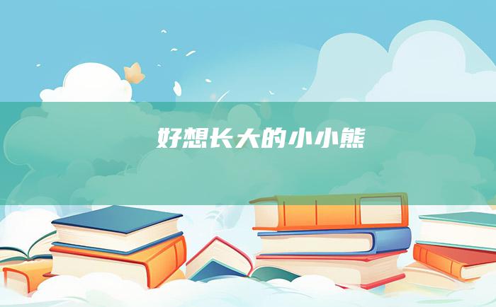 好想长大的小小熊