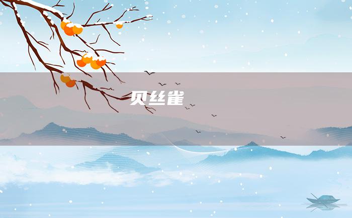 贝丝雀