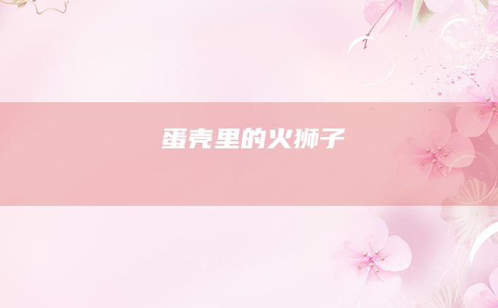 蛋壳里的火狮子