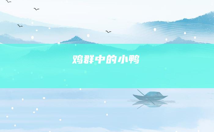 鸡群中的小鸭