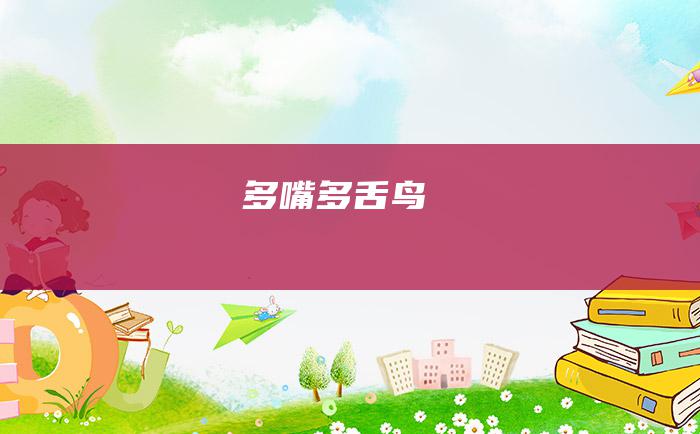 多嘴多舌鸟