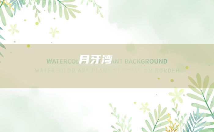 月牙湾