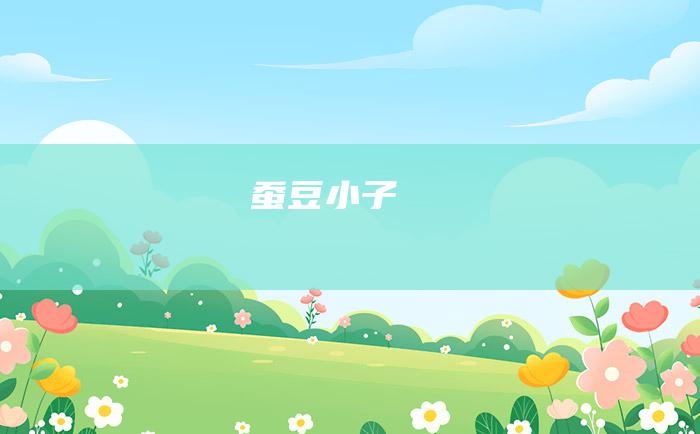 蚕豆小子