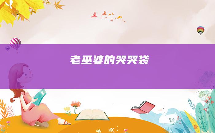 老巫婆的哭哭袋