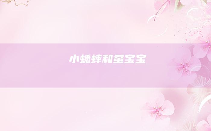 小蟋蟀和蚕宝宝