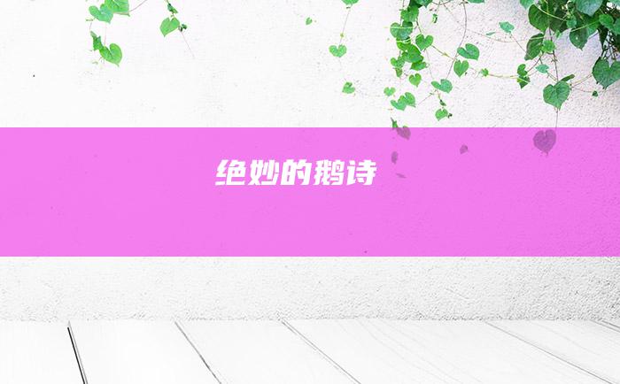 绝妙的鹅诗
