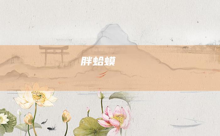 胖蛤蟆