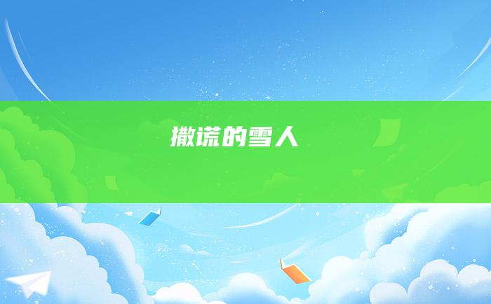 撒谎的雪人
