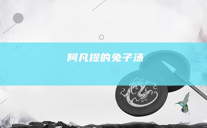 阿凡提的兔子汤