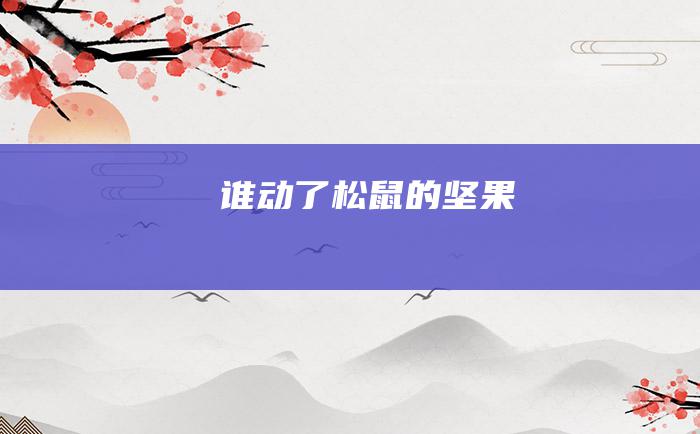 谁动了松鼠的坚果