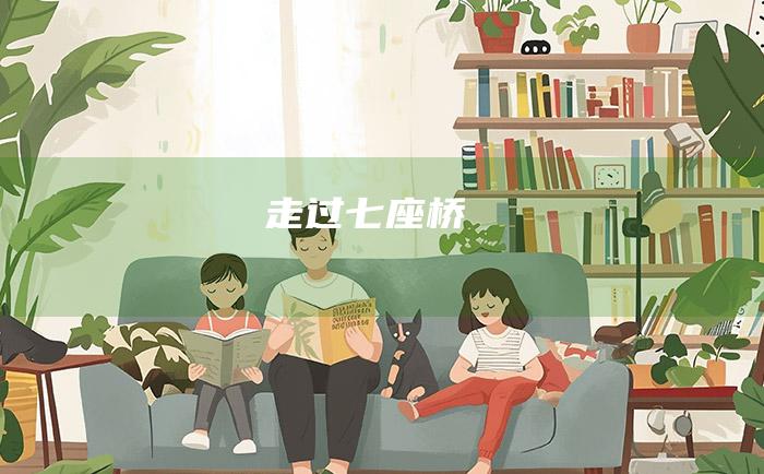 走过七座桥